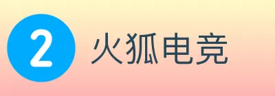 火狐电竞 logo